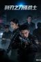 blade-warrior-of-blade-action-2026
